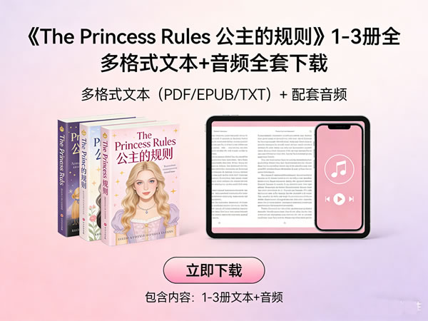 《the Princess Rules 公主的规则》1 3册全 多格式文本+音频全套下载
